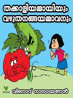 cover image of The tomato aunty and the brinjal uncle